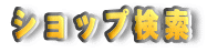 �V���b�v����