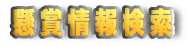 ���܏�񌟍�